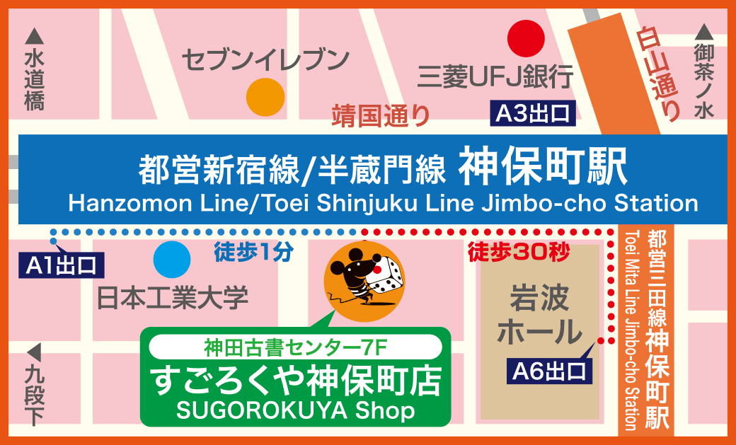 すごろくや神保町店の地図