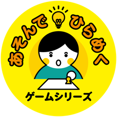 あそんでひらめく