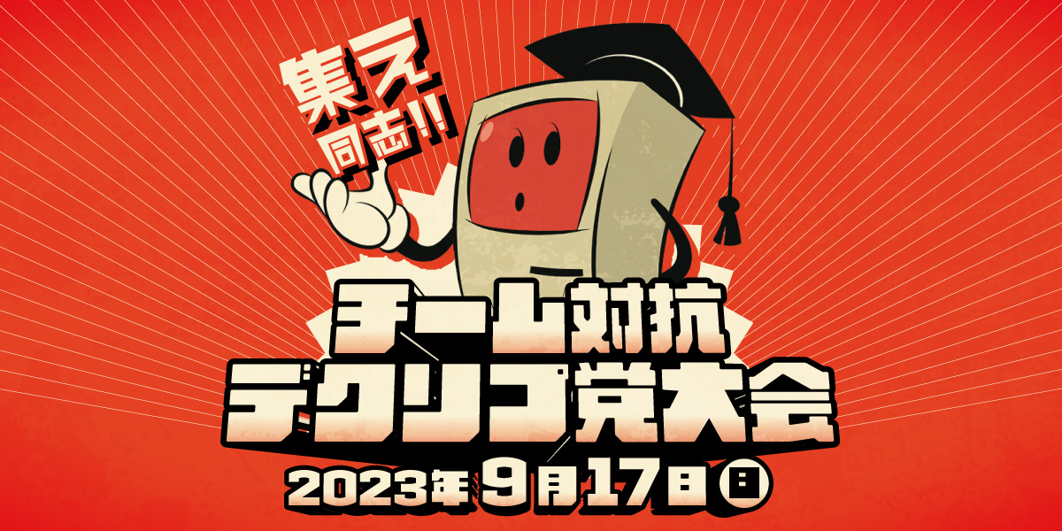 デクリプ党大会：代表画像