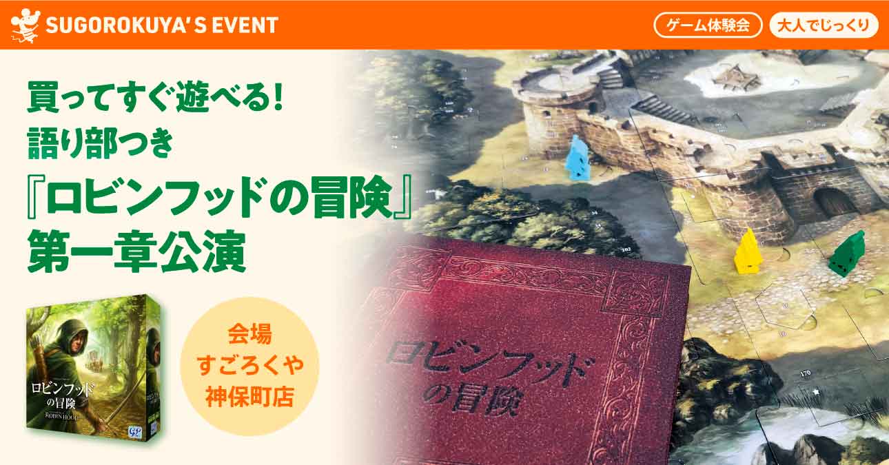 買ってすぐ遊べる！語り部つき『ロビンフッドの冒険』第1章公演：代表画像