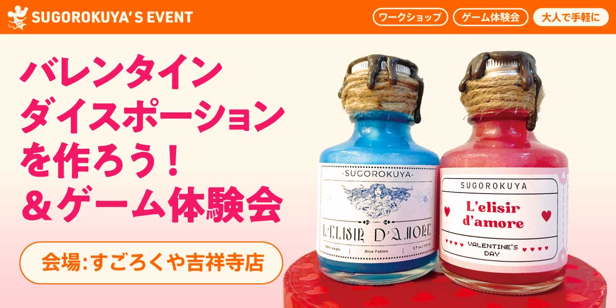 バレンタインダイスポーションを作ろう！＆ゲーム体験会：代表画像