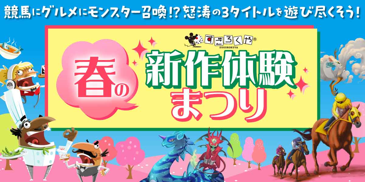 〜競馬にグルメにモンスター召喚？！怒涛の3タイトルを遊び尽くそう〜：代表画像