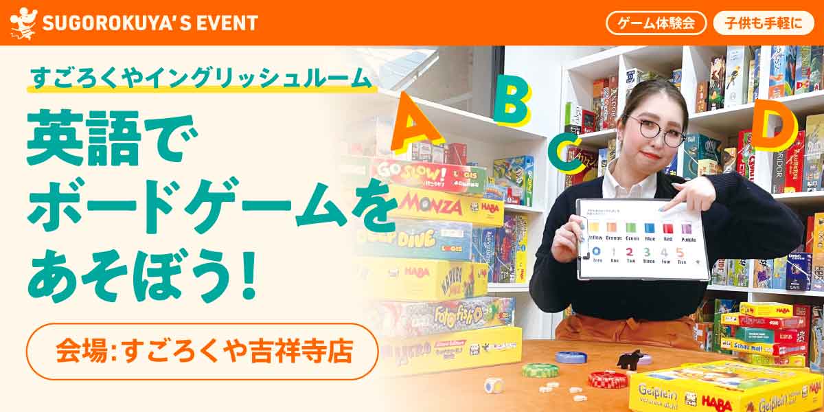 英語でボードゲームをあそぼう！：代表画像