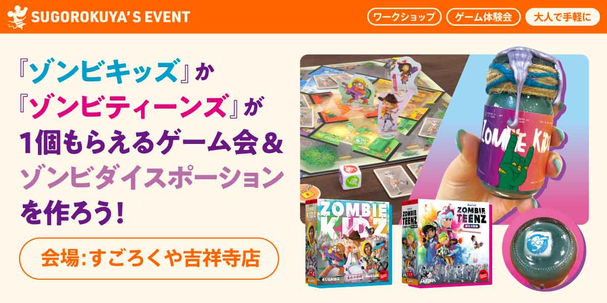 『ゾンビキッズ』シリーズを遊んで、ダイスポーションを作ろう！：代表画像