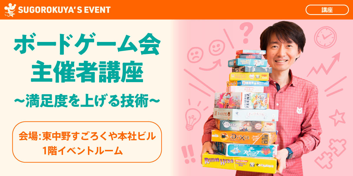 ボードゲーム会主催者講座〜満足度を上げる技術〜：代表画像