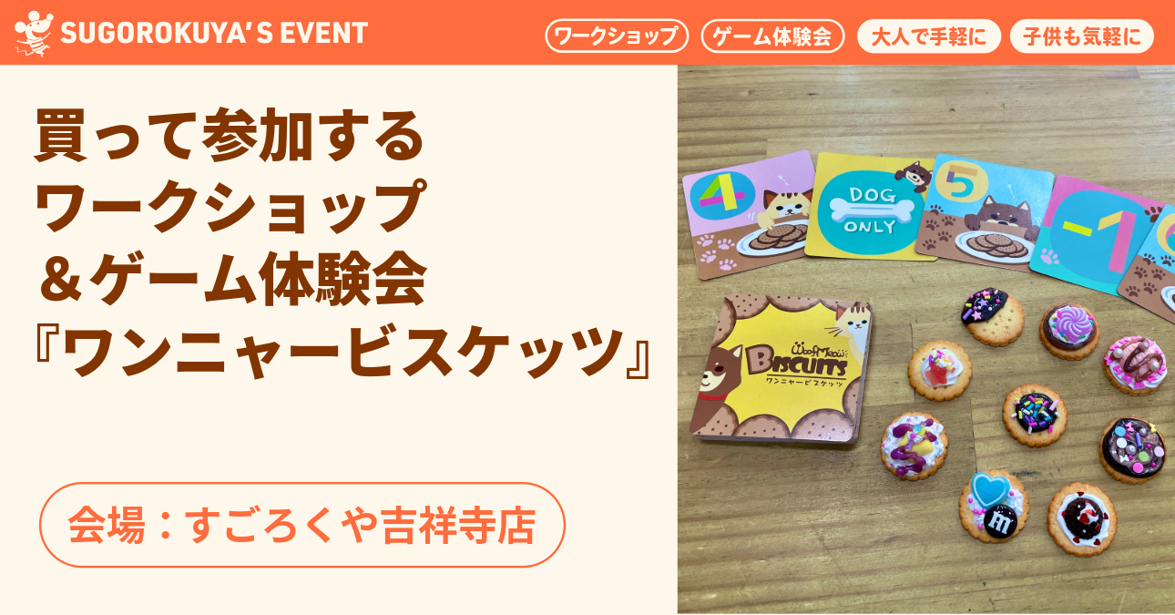買って参加するワークショップ＆ゲーム体験会『ワンニャービスケッツ』：代表画像
