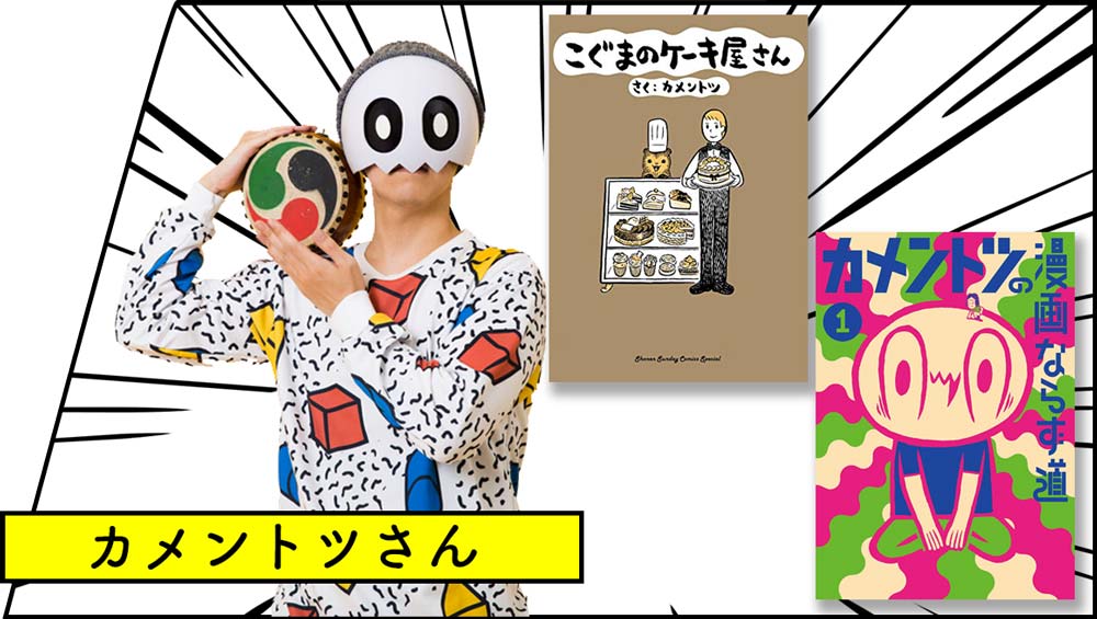カメントツさん