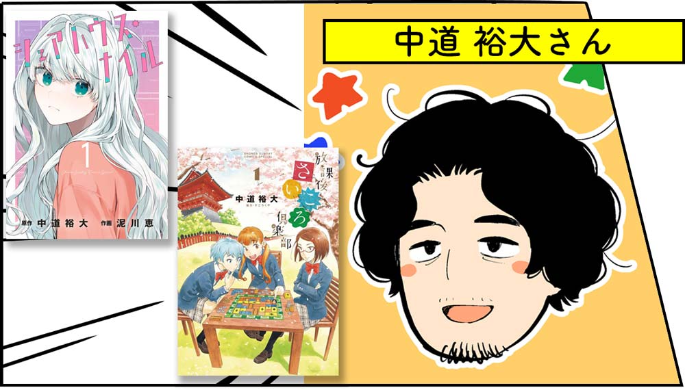 中道裕大さん