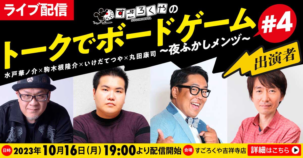 トークでボードゲーム#4 夜ふかしメンヅ：代表画像