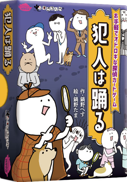 犯人は踊る：箱