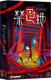 パッケージ：禁足地
