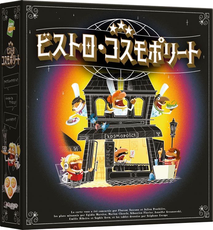 ビストロ・コスモポリート：箱