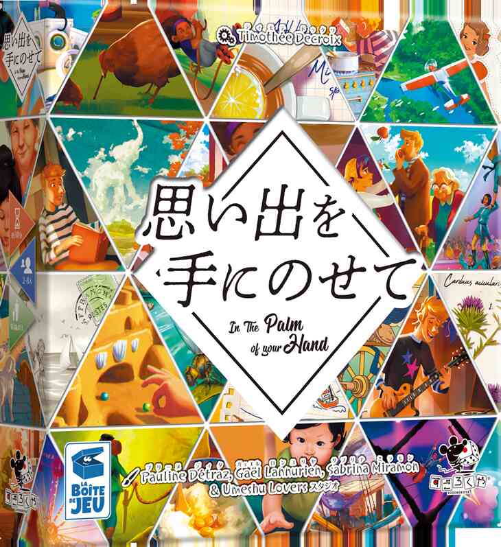 思い出を手にのせて：箱
