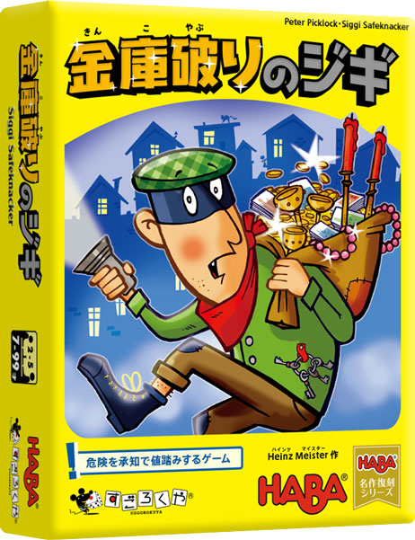 金庫破りのジギ：箱