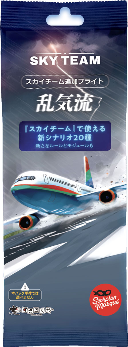 スカイチーム追加フライト：乱気流：箱