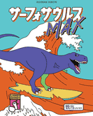 パッケージ:サーフォサウルスMAX