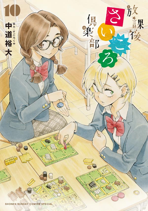 放課後さいころ倶楽部コミックス10巻ポスター
