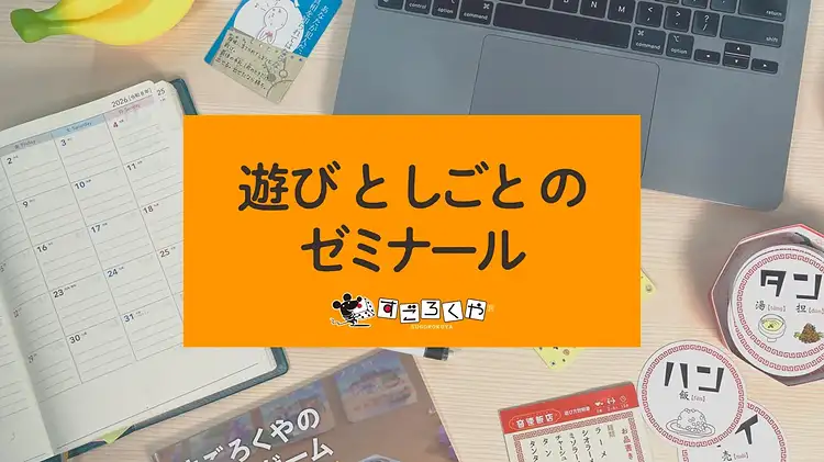 遊びとしごとのゼミナール【基礎編】