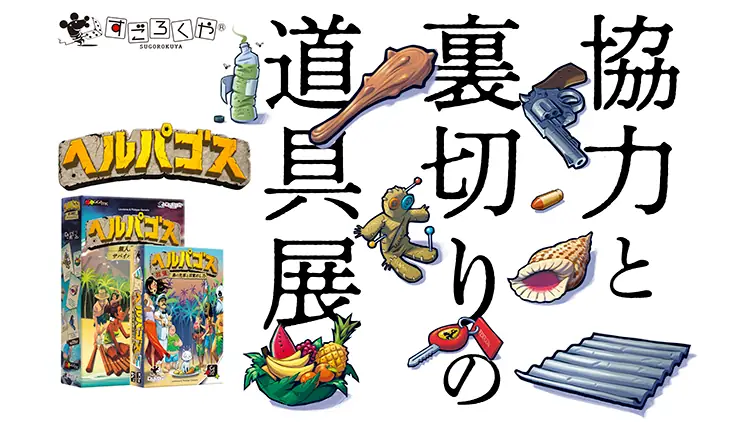 「ゲームマーケット2025秋」のすごろくやブースはヘルパゴス展！