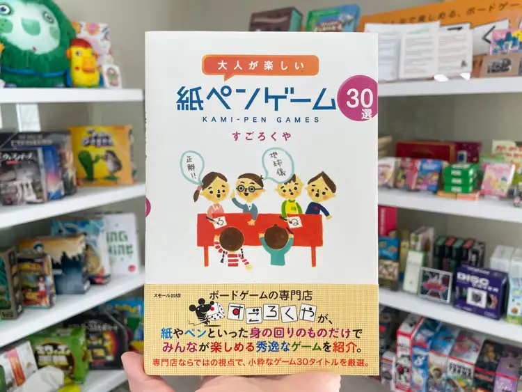 『大人が楽しい 紙ペンゲーム30選』