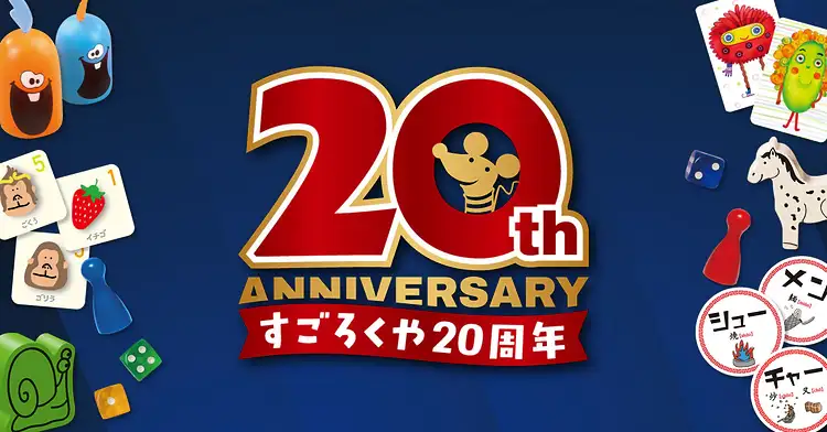 すごろくや20周年記念式典