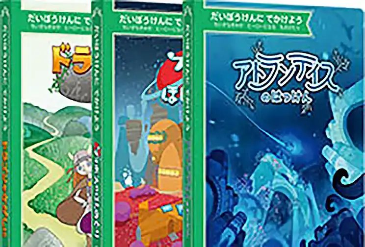 サムネイル：だいぼうけんにでかけよう ボックスセット 第1集